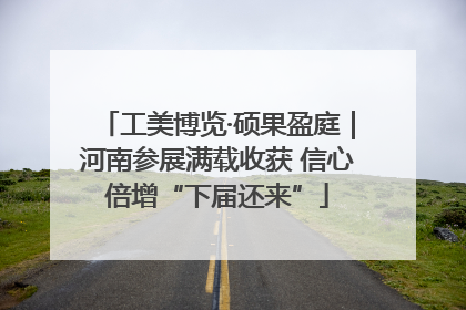 工美博览·硕果盈庭｜河南参展满载收获 信心倍增“下届还来”
