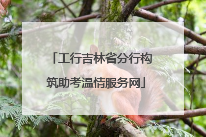 工行吉林省分行构筑助考温情服务网