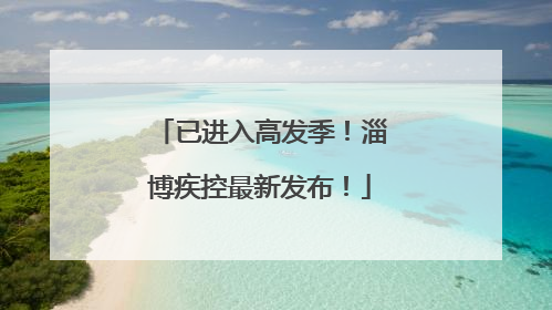 已进入高发季！淄博疾控最新发布！