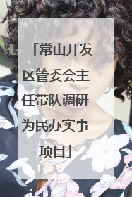 常山开发区管委会主任带队调研为民办实事项目