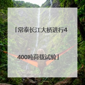 常泰长江大桥进行4400吨荷载试验