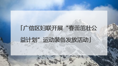 广信区妇联开展“春蕾茁壮公益计划”运动装备发放活动