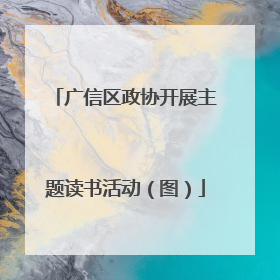 广信区政协开展主题读书活动（图）
