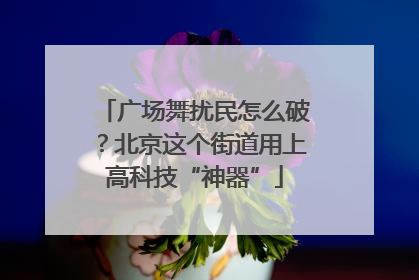 广场舞扰民怎么破？北京这个街道用上高科技“神器”