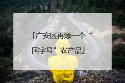 广安区再添一个“国字号”农产品