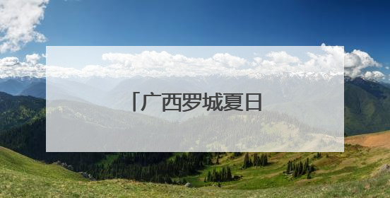 广西罗城夏日田园风光如画