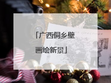 广西侗乡壁画绘新景