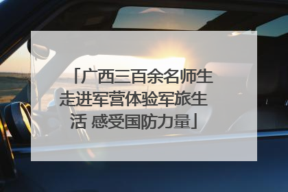 广西三百余名师生走进军营体验军旅生活 感受国防力量