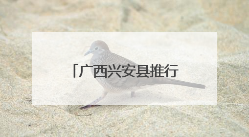 广西兴安县推行“双随机互查互学”校园食品安全监管新机制