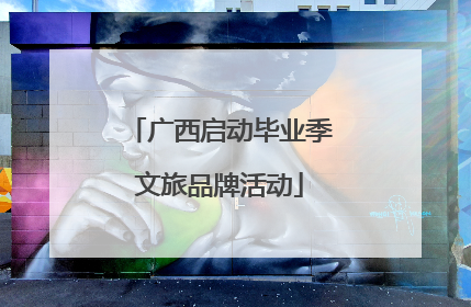 广西启动毕业季文旅品牌活动
