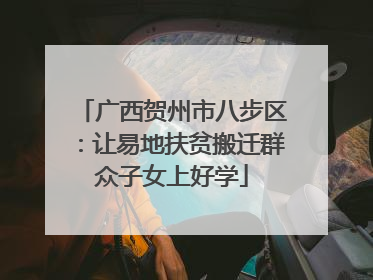 广西贺州市八步区：让易地扶贫搬迁群众子女上好学