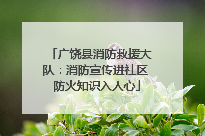 广饶县消防救援大队：消防宣传进社区 防火知识入人心