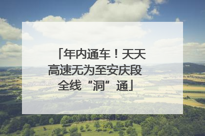 年内通车！天天高速无为至安庆段全线“洞”通