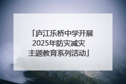 庐江乐桥中学开展2025年防灾减灾主题教育系列活动