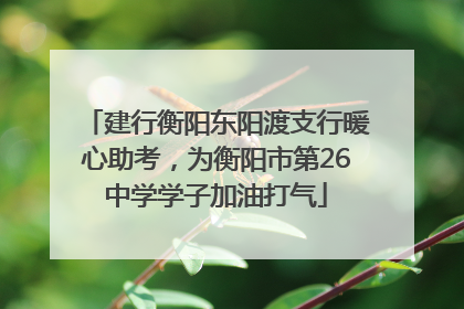 建行衡阳东阳渡支行暖心助考，为衡阳市第26中学学子加油打气
