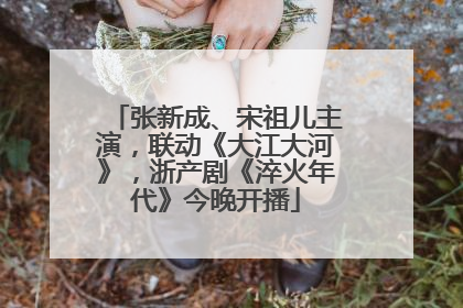张新成、宋祖儿主演，联动《大江大河》，浙产剧《淬火年代》今晚开播