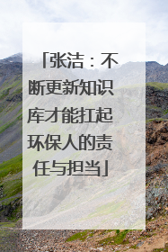 张洁：不断更新知识库才能扛起环保人的责任与担当