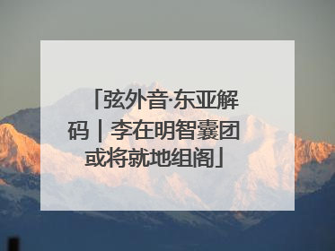 弦外音·东亚解码｜李在明智囊团或将就地组阁