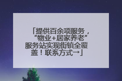 提供百余项服务，“物业+居家养老”服务站实现街镇全覆盖！联系方式→