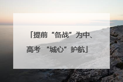 提前“备战”为中、高考 “城心”护航
