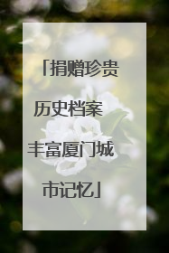 捐赠珍贵历史档案 丰富厦门城市记忆