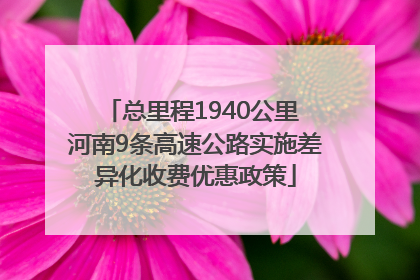 总里程1940公里 河南9条高速公路实施差异化收费优惠政策