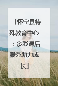 怀宁县特殊教育中心：多彩课后服务助力成长
