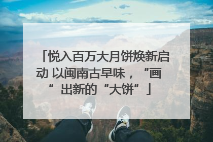 悦入百万大月饼焕新启动 以闽南古早味，“画”出新的“大饼”
