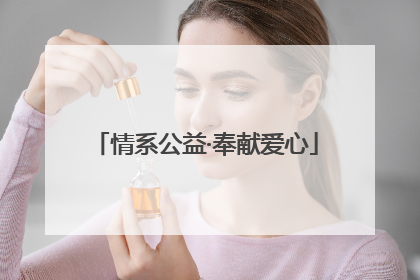情系公益·奉献爱心