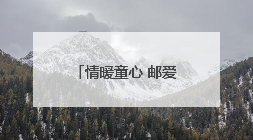 情暖童心 邮爱同行——邮储银行龙海区支行资助东泗乡特困生