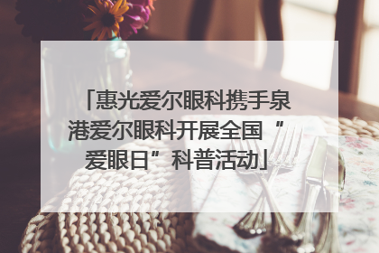 惠光爱尔眼科携手泉港爱尔眼科开展全国“爱眼日”科普活动