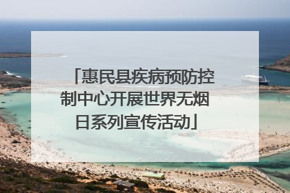 惠民县疾病预防控制中心开展世界无烟日系列宣传活动