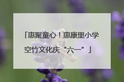 惠聚童心！惠康里小学空竹文化庆“六一”