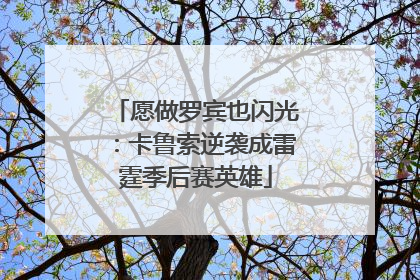 愿做罗宾也闪光：卡鲁索逆袭成雷霆季后赛英雄