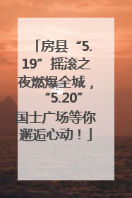 房县“5.19”摇滚之夜燃爆全城，“5.20”国士广场等你邂逅心动！