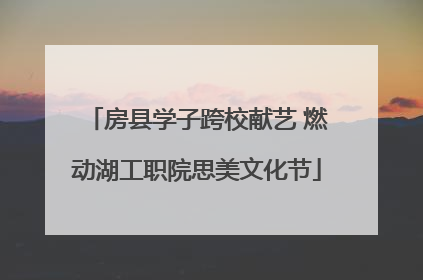 房县学子跨校献艺 燃动湖工职院思美文化节
