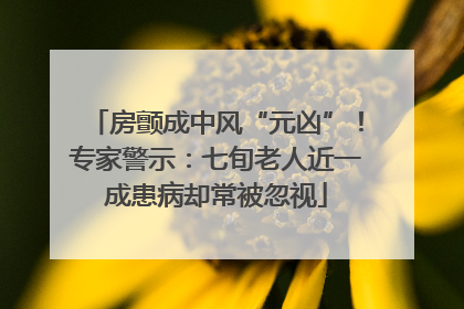 房颤成中风“元凶”！专家警示：七旬老人近一成患病却常被忽视
