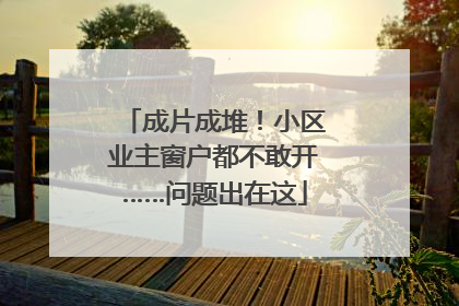 成片成堆！小区业主窗户都不敢开……问题出在这