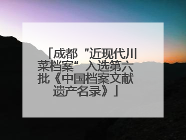 成都“近现代川菜档案”入选第六批《中国档案文献遗产名录》