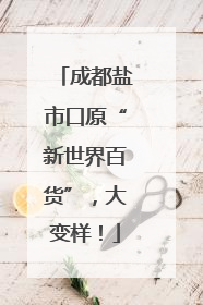 成都盐市口原“新世界百货”，大变样！