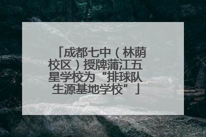 成都七中（林荫校区）授牌蒲江五星学校为“排球队生源基地学校”