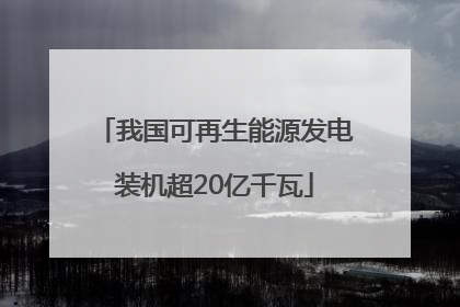 我国可再生能源发电装机超20亿千瓦