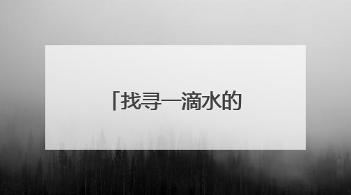 找寻一滴水的“来时路”