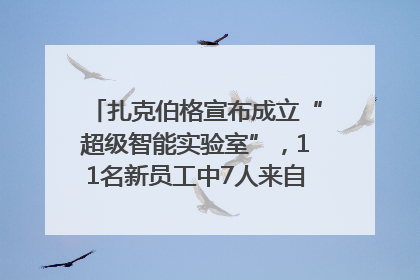扎克伯格宣布成立“超级智能实验室”，11名新员工中7人来自OpenAI