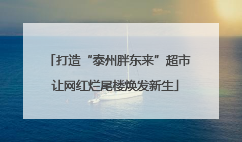 打造“泰州胖东来”超市 让网红烂尾楼焕发新生