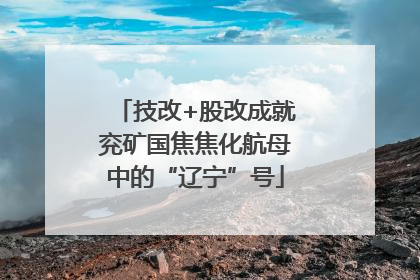 技改+股改成就兖矿国焦焦化航母中的“辽宁”号
