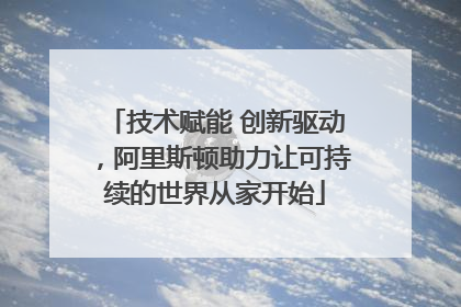 技术赋能 创新驱动，阿里斯顿助力让可持续的世界从家开始