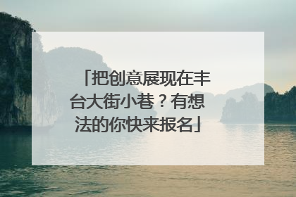 把创意展现在丰台大街小巷？有想法的你快来报名