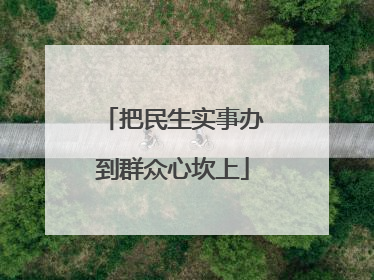 把民生实事办到群众心坎上