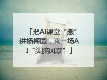 把AI课堂“搬”进杨梅园，来一场AI“头脑风暴”